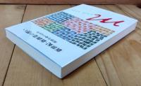 新世紀・新創業の誓い : 明治生命の120年