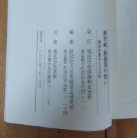 新世紀・新創業の誓い : 明治生命の120年