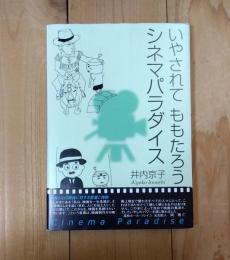 いやされてももたろうシネマパラダイス