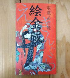 絵金蔵 : 収蔵品目録
