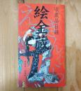 絵金蔵 : 収蔵品目録
