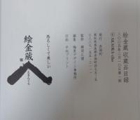 絵金蔵 : 収蔵品目録