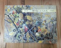 野の花と小人たち : 画集