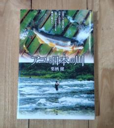 アユと日本の川