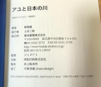 アユと日本の川