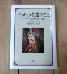 ドラキュラ伯爵のこと : ルーマニアにおける正しい史伝