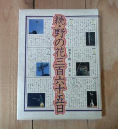 続・野の花三百六十五日