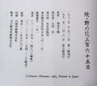 続・野の花三百六十五日