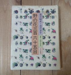 野の花三百六十五日