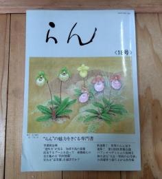 らん　"ラン"の魅力をさぐる専門書