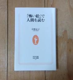 「怖い絵」で人間を読む