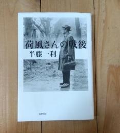 荷風さんの戦後