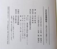 文化社会学研究 : 現代文化の理解にむけて