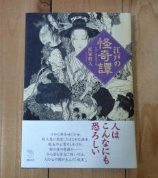 江戸の怪奇譚 : 人はこんなにも恐ろしい