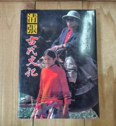 清張古代史記