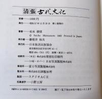 清張古代史記