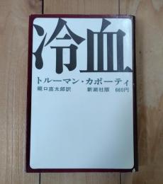 冷血