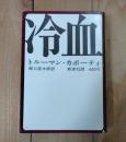 冷血