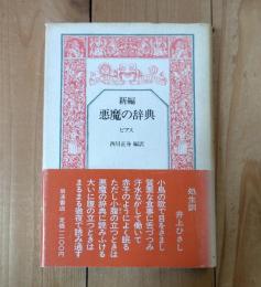 新編　悪魔の辞典