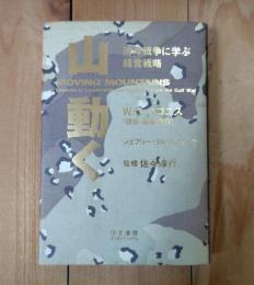 山・動く : 湾岸戦争に学ぶ経営戦略
