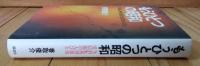 もうひとつの昭和 : NHK外国放送受信部の人びと