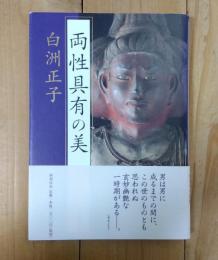 両性具有の美