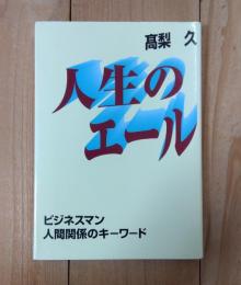 人生のエール : 行動すれば夢は実現する!!