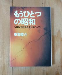 もうひとつの昭和 : NHK外国放送受信部の人びと