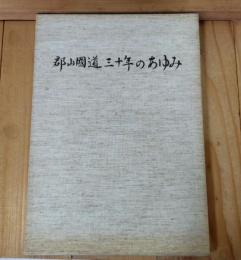 郡山國道三十年のあゆみ