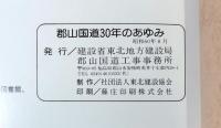郡山國道三十年のあゆみ
