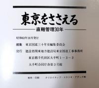 東京をささえる　- 直轄管理30年 -