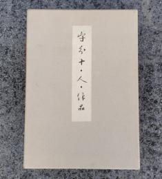守分十・人・作品