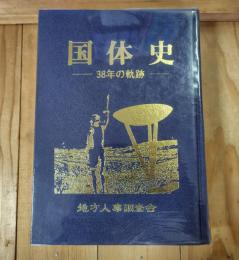 国体史 - 38年の軌跡 -