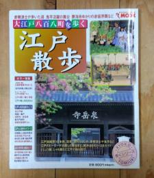 大江戸八百八町を歩く江戸散歩
