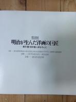 明治が生んだ洋画の巨匠 : 青木繁・坂本繁二郎を中心に : 特別展