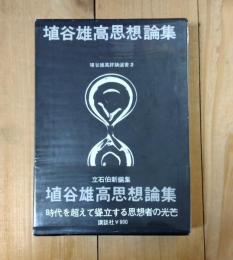 埴谷雄高思想論集