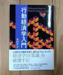 行動経済学入門