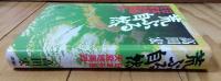 荒ぶる自然 : 日本列島天変地異録