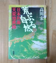 荒ぶる自然 : 日本列島天変地異録