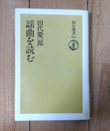 謡曲を読む