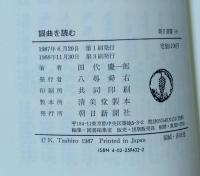 謡曲を読む
