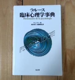 ラルース臨床心理学事典