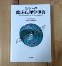 ラルース臨床心理学事典