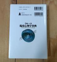 ラルース臨床心理学事典