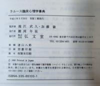 ラルース臨床心理学事典