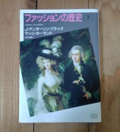 ファッションの歴史