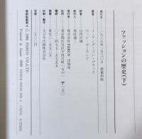 ファッションの歴史