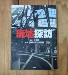 廃墟探訪