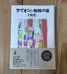 ライオンと蜘蛛の巣