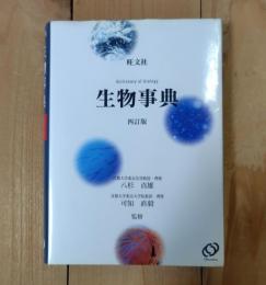 旺文社 生物事典